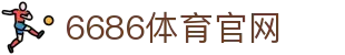 6686体育官方网站 | 体育官方推荐